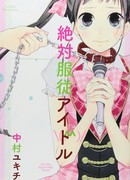 Идол: Абсолютное послушание