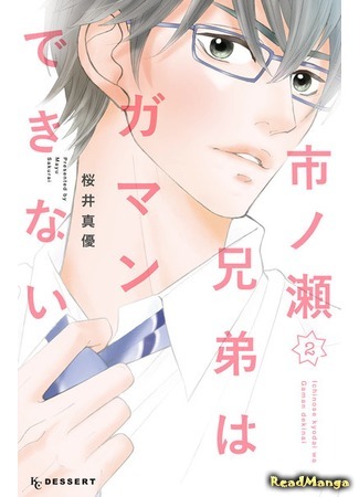 манга У братьев Итиносэ лопнуло терпение (Ichinose Kyoudai wa Gaman Dekinai) 03.08.18