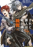 И все же, грешник танцует с драконами