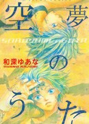 Песнь заоблачных мечтаний