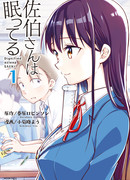 Сейчас Саэки-сан спит