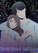 Пересекая звезды