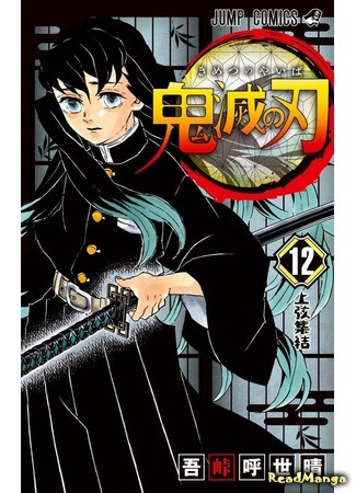 манга Клинок, рассекающий демонов (Blade of Demon Destruction: Kimetsu no Yaiba) 04.08.18