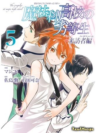 манга Непутёвый ученик в школе магии: Гость (The Irregular at Magic High School: Visitor Arc: Mahouka Koukou no Rettousei: Raihousha Hen) 04.08.18