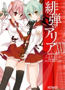 Ария по прозвищу Алая Пуля