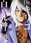 Доктор Кирико, белый бог смерти