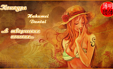 Конкурс: Hakumei Dantai в творческих поисках