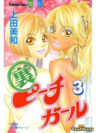 манга Красотка - История Саэ (Peach Girl: Sae&#39;s Story: Ura Peach Girl) 08.08.18