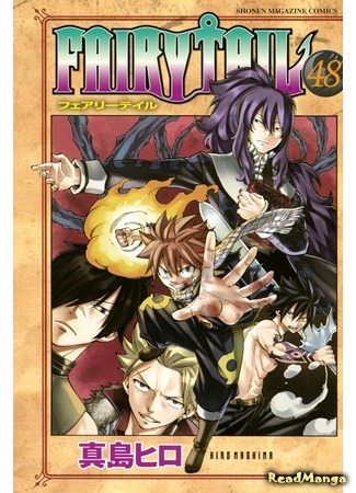 манга Фейри Тейл (Fairy Tail) 09.08.18