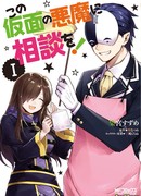 Посоветуемся же с этим демоном в маске!