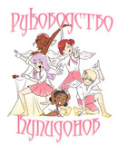 Руководство купидонов