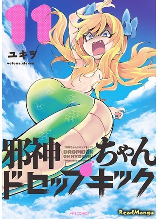 манга Демонический дропкик (False God My Dropkick: Jashin-chan Dropkick) 16.08.18