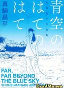 Далеко за небесами