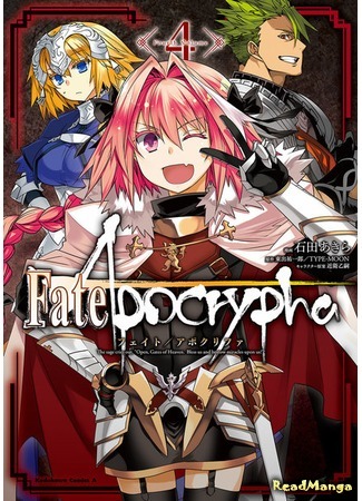 манга Судьба/Апокриф (Fate/Apocrypha) 17.08.18