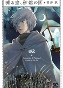 Замёрзшее небо, страна россыпей