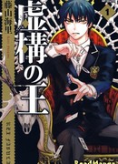 Вымышленный король