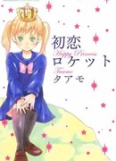 Ракеты первой любви