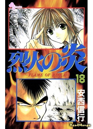 манга Пламя Рекки (Flame of Recca: Recca no Honoo) 22.08.18