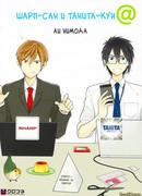 Шарп-сан и Танита-кун