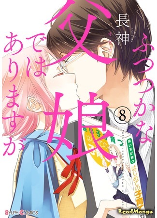 манга Отношения не совсем отца и дочери (Not Entirely a Father-Daughter Relationship: Futsutsuka na Oyako de wa Arimasu ga) 24.08.18