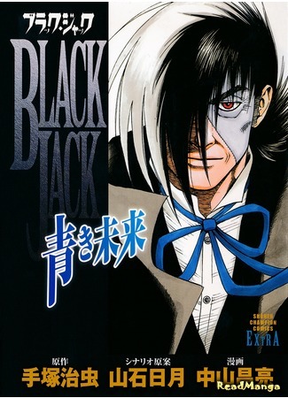 манга Блэк Джек ~Синее будущее~ (Black Jack ~Blue Future~: Black Jack - Aoki Mirai) 25.08.18