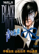 Блэк Джек ~Синее будущее~