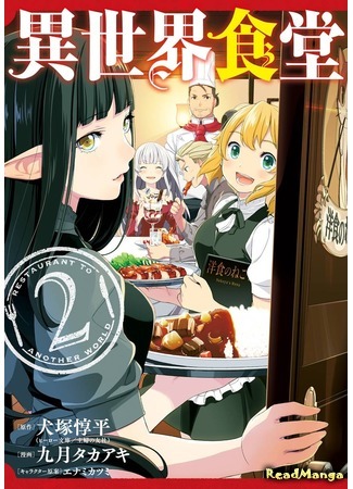 манга Ресторан из другого мира (Restaurant to Another World: Isekai Shokudou) 29.08.18