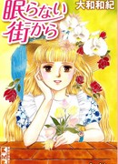 Из вечно неспящего города