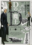 Игра Джокера: Дьявол «Д»