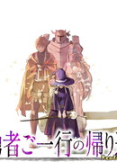 Возвращение героев домой