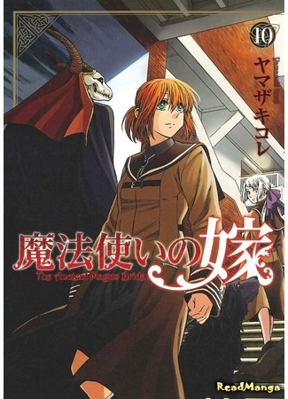 манга Невеста чародея (The Magician&#39;s Bride: Mahou Tsukai no Yome) 04.09.18