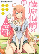 Страдания Фудзивара Хакушаку