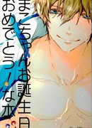 С Днём рождения, Мако-чан!