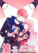 Вторая жизнь