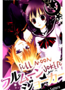 Джокер полной луны