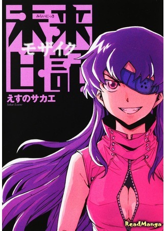 манга Дневник Будущего: Мозаика (Future Diary: Mosaic: Mirai Nikki: Mosaic) 10.09.18