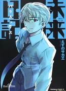 Дневник будущего: Парадокс