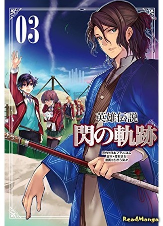 манга Легенда о героях: След холодной стали (Trails of Cold Steel: Eiyuu Densetsu - Sen no Kiseki) 12.09.18