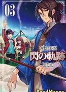 Легенда о героях: След холодной стали