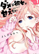 Безнадёжная девушка хочет заботы