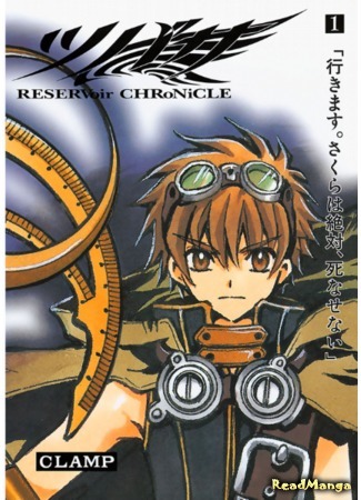 манга Хроника крыльев (Chronicle of the Wings: Tsubasa: Reservoir Chronicle) 13.09.18