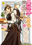 Я открыла кафе в другом мире