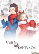 Клуб карпа кои