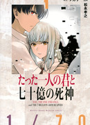 Лишь ты и семь миллиардов синигами