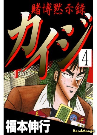 манга Кайдзи: Апокалипсис азартных игр (Gambling Apocalypse Kaiji: Tobaku Mokushiroku Kaiji) 19.09.18