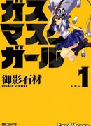 Девушка в противогазе