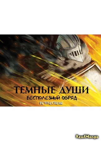 манга Тёмные Души - Бесполезный Обряд (Dark Souls - Unkindled rite) 22.09.18