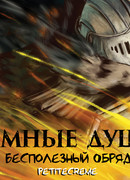 Тёмные Души - Бесполезный Обряд