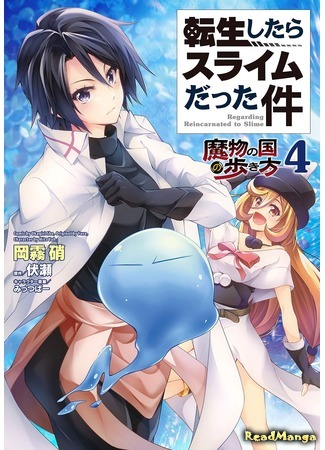 манга О моём перерождении в слизь: Шагая по стране монстров (Tensei Shitara Slime Datta Ken - The Ways of Strolling in the Demon Country: Tensei Shitara Slime Datta Ken: Mabutsu no Kuni no Arukikata) 23.09.18