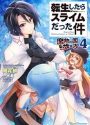 О моём перерождении в слизь: Шагая по стране монстров